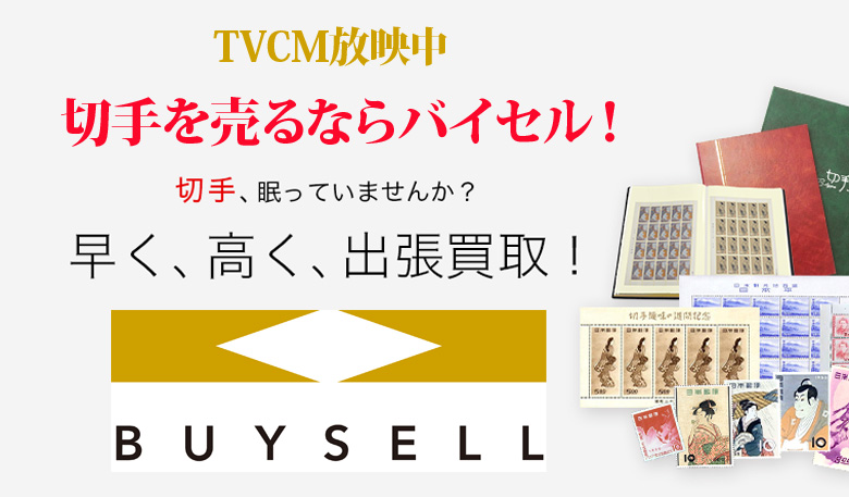 佐賀県切手買取は高価買取のバイセルがおススメ！情報サイト